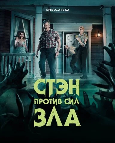 Стэн против сил зла - постер сериала